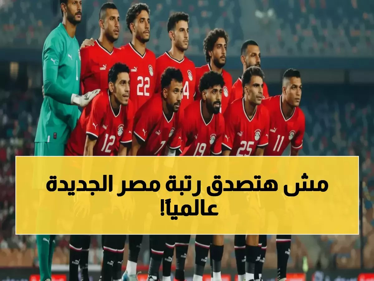 الفراعنة يكسرون حاجز 6 سنوات من الانتظار.. قفزة تاريخية للمركز الـ32 عالمياً لأول مرة منذ 2018