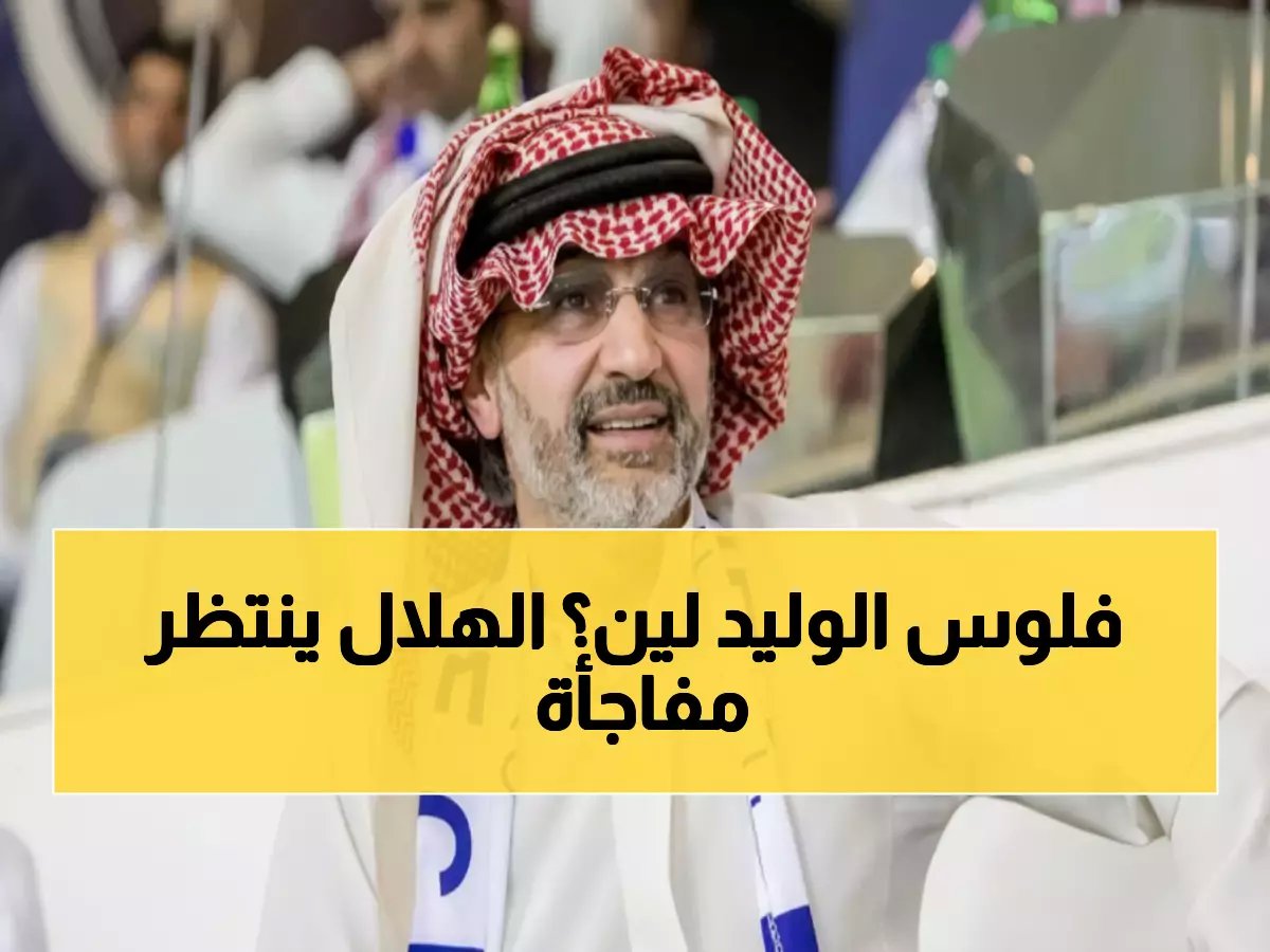  الوليد بن طلال يفاجئ الجميع ويتكفل شخصياً بصفقات الهلال النارية… المبلغ صادم!