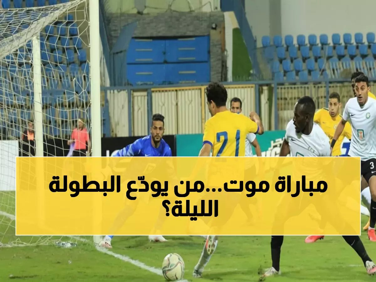  الإسماعيلي يواجه البنك الأهلي الليلة في معركة البقاء بكأس العاصمة - من سينجو من الهاوية؟