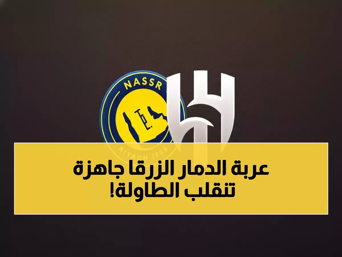  الهلال يجهز "مثلث الرعب" لسحق النصر... والعالمي يكشف سلاحه السري!
