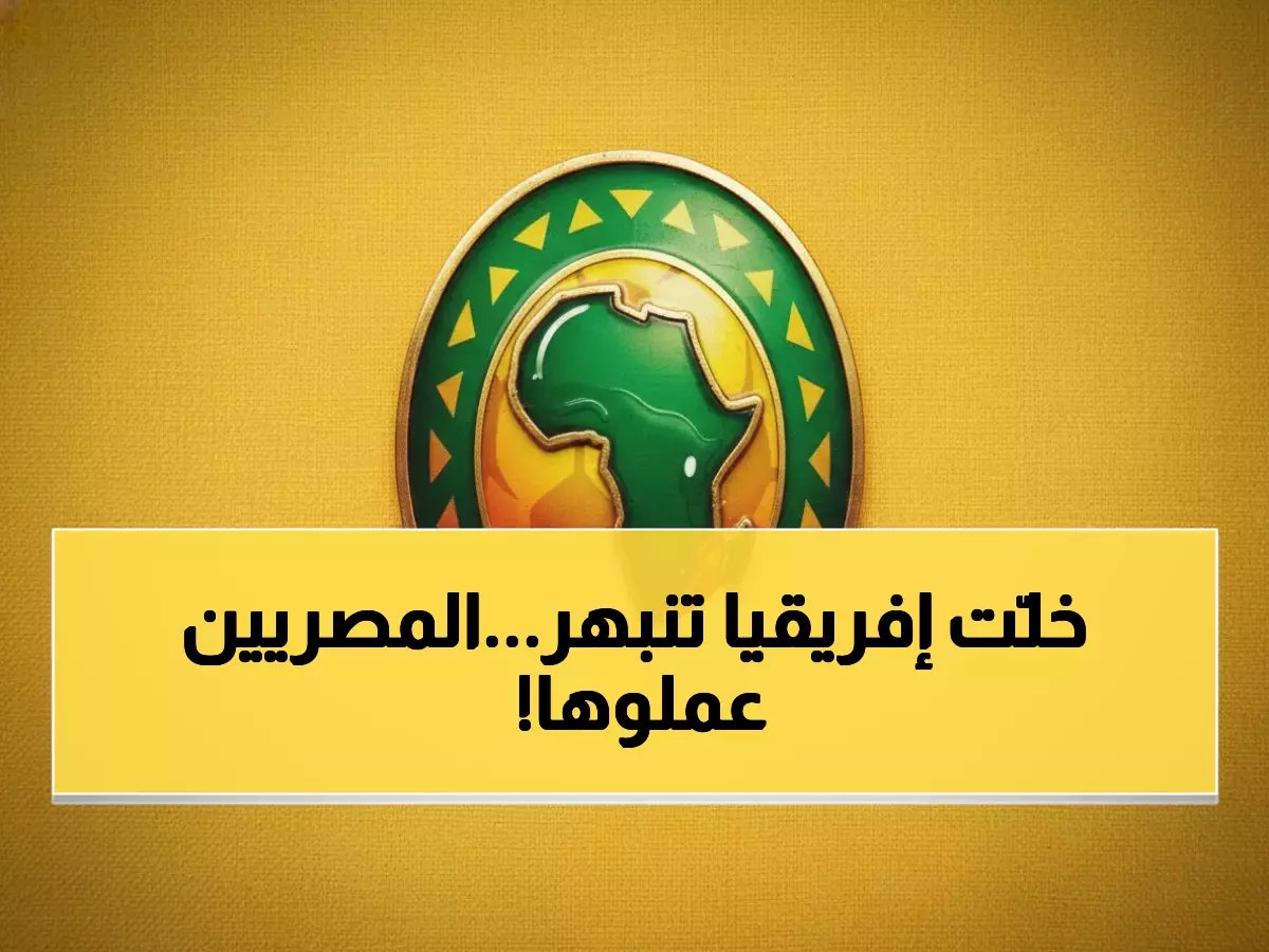 مصر تحقق المعجزة الإفريقية.. 6 ملاعب من مئات تغير خريطة كرة القدم للأبد