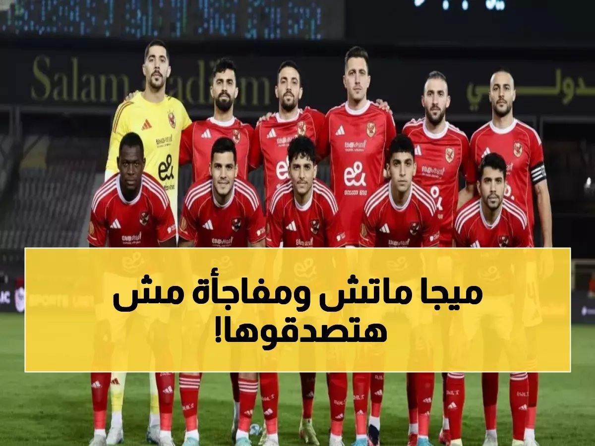  الأهلي يستعد لمعركة حاسمة ضد الطلائع اليوم... والجماهير تترقب مفاجأة كبيرة!