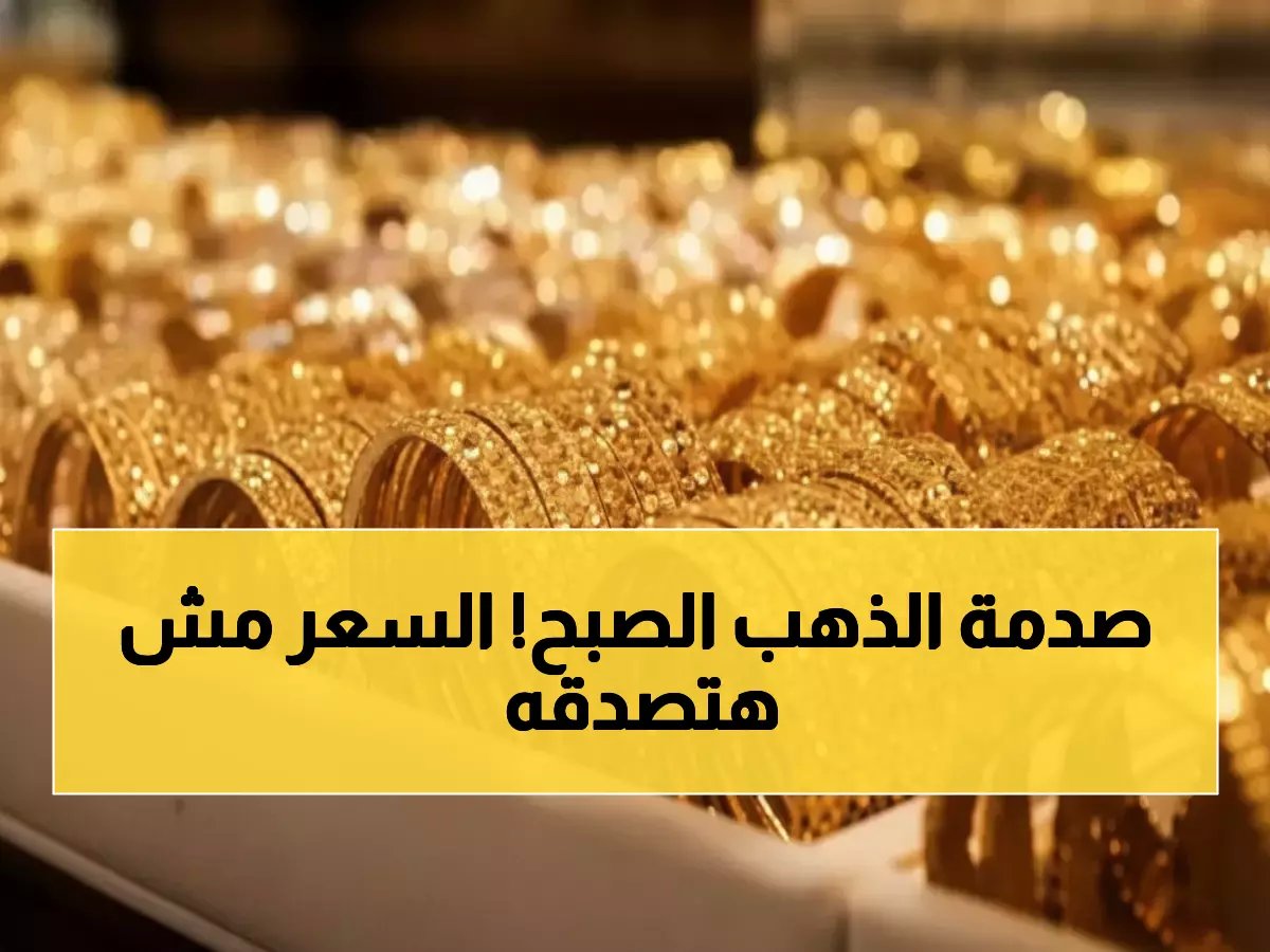  أسعار الذهب تصدم المصريين صباح اليوم - عيار 21 يقفز لـ 6020 جنيه!