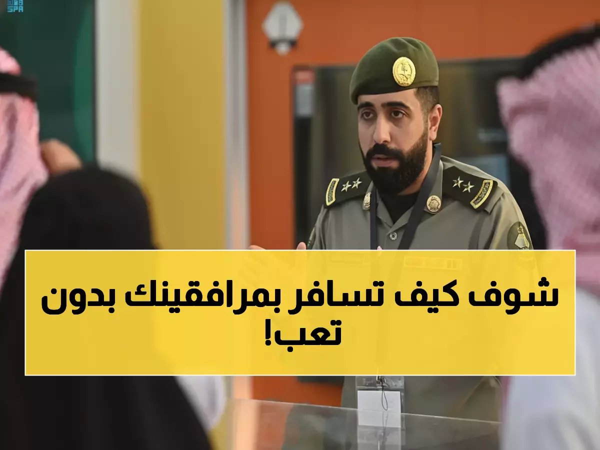  المغادرة الآن أصبحت أسهل بـ60 يوماً مرونة تشمل المرافقين تلقائياً