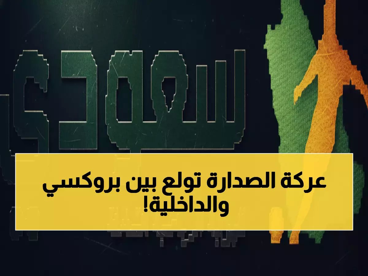  معركة نارية بين بروكسي والداخلية تشعل الدوري المصري - من سيفوز بنقاط الصدارة؟