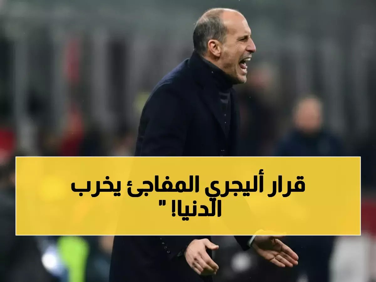  أليجري يصدم الجماهير… مودريتش ولياو على مقاعد البدلاء في قرار مثير ضد فيورنتينا!