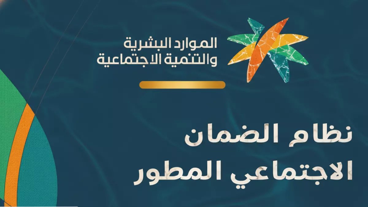 عاجل: وزارة الموارد البشرية تكشف الأسباب الـ6 وراء إيقاف راتب الضمان الاجتماعي… هل أنت مهدد؟