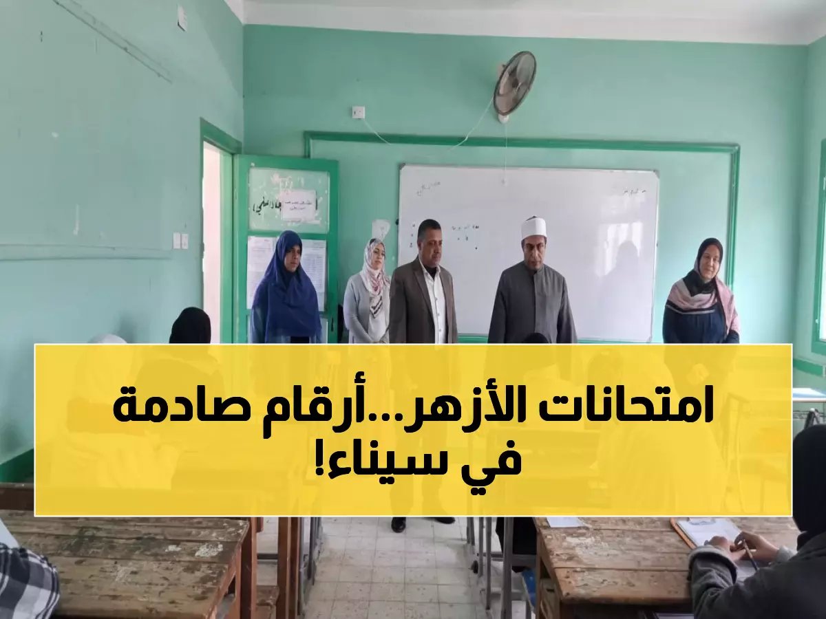  1134 طالباً أزهرياً يختتمون امتحانات نصف العام اليوم في جنوب سيناء... والنتيجة صادمة!
