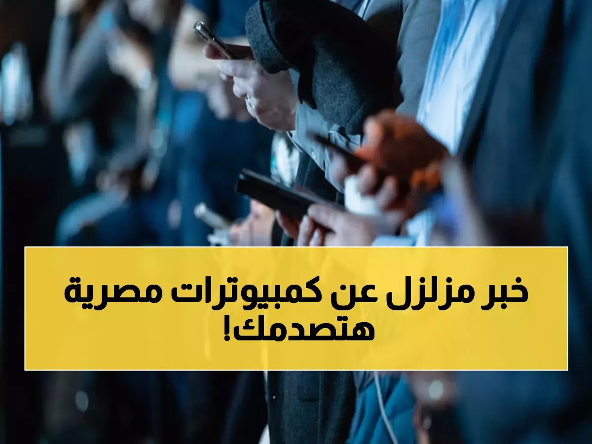  مصر تصدم العالم بـ15 طراز محمول محلي الصنع... من 3 آلاف لـ100 ألف جنيه ويخلق 15 ألف وظيفة!