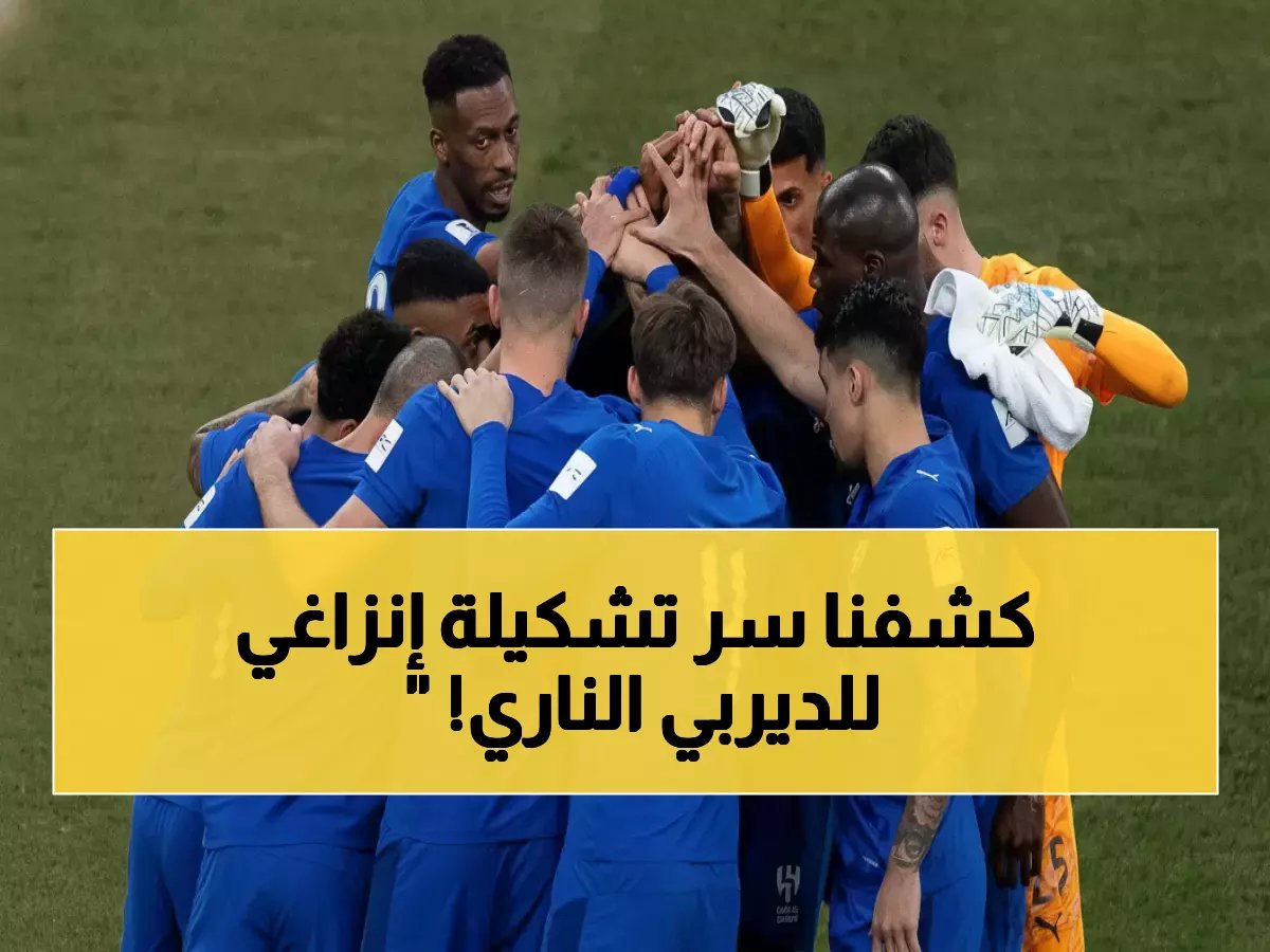  تسريب صادم لتشكيل الهلال ضد النصر... إنزاغي يفجر مفاجأة تاريخية قد تحسم الديربي!