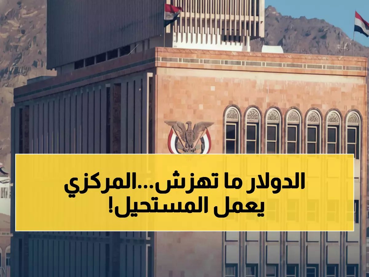  البنك المركزي اليمني يتحدى الانهيار... ثبات صادم للدولار رغم الأزمة الخانقة!