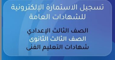 رسميا.. فتح تسجيل استمارة التقدم لامتحانات الثانوية العامة 2026