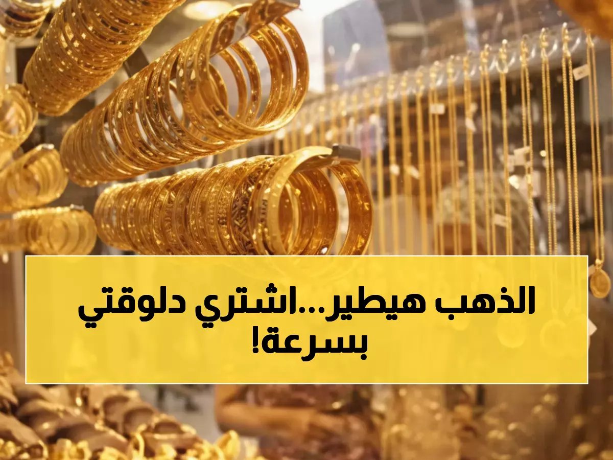  خبير ينصح المصريين بالشراء فوراً.. الذهب يطير لـ 7000 جنيه قبل نهاية العام!