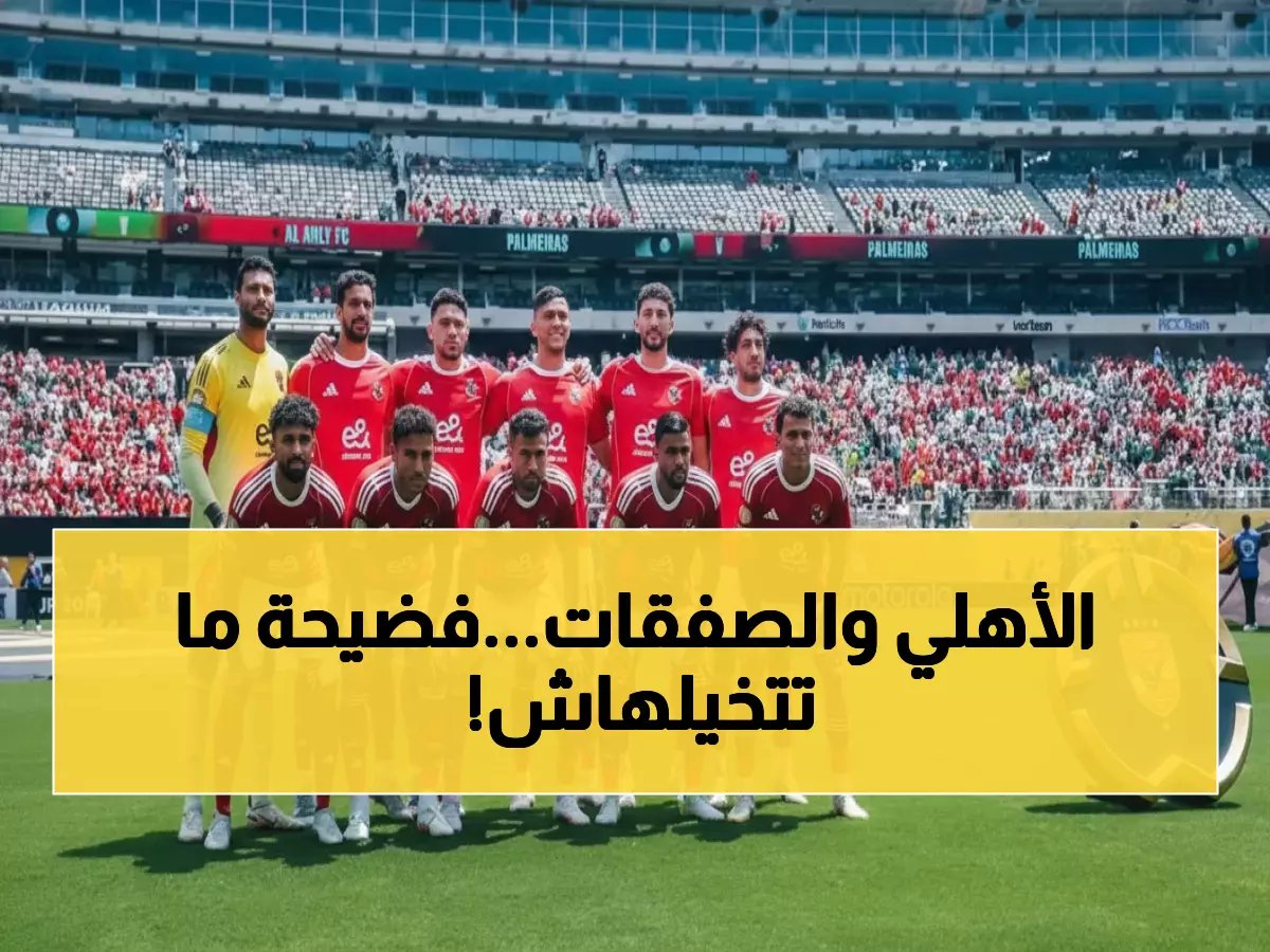  شوبير يفجر مفاجآت صادمة عن صفقات الأهلي… الجزار يجري كشفاً طبياً حاسماً اليوم!