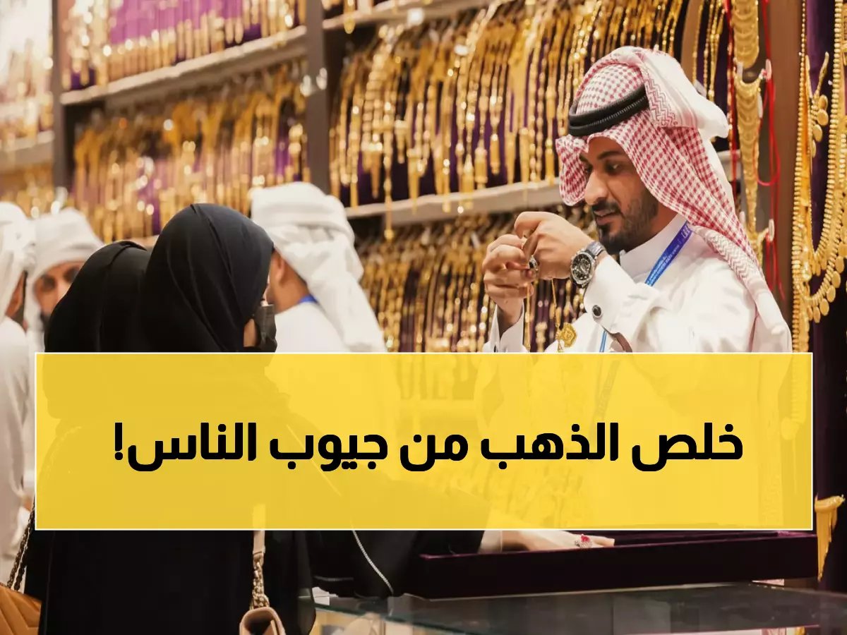  ارتفاع جنوني لأسعار الذهب في السعودية - عيار 24 يقفز لـ553 ريال والسبائك تحطم الأرقام!