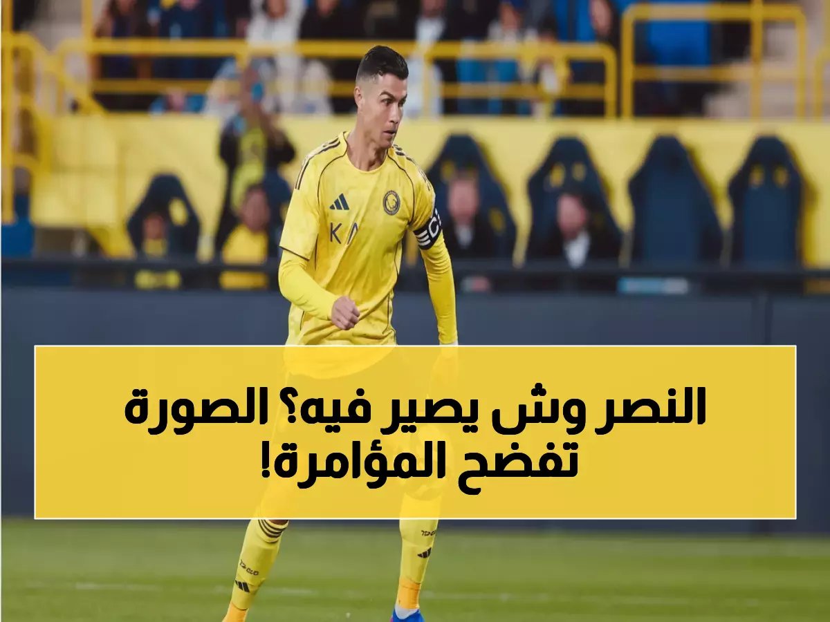  صورة رونالدو المفبركة تشعل غضب الجماهير - خطة شيطانية لهز "العالمي" نفسياً!