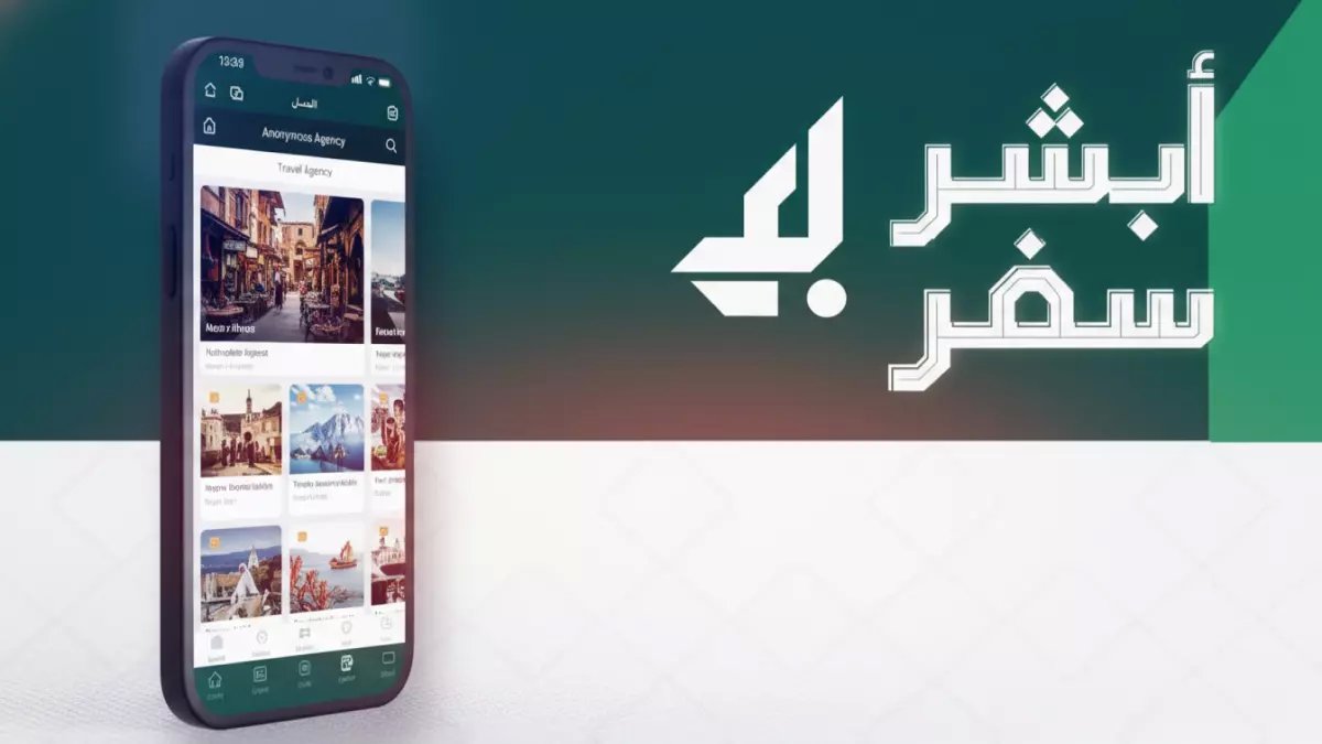 عاجل للمسافرين: خدمة أبشر سفر الجديدة تلغي الطوابير نهائياً... تعرف على الخطوات الـ 7 البسيطة!