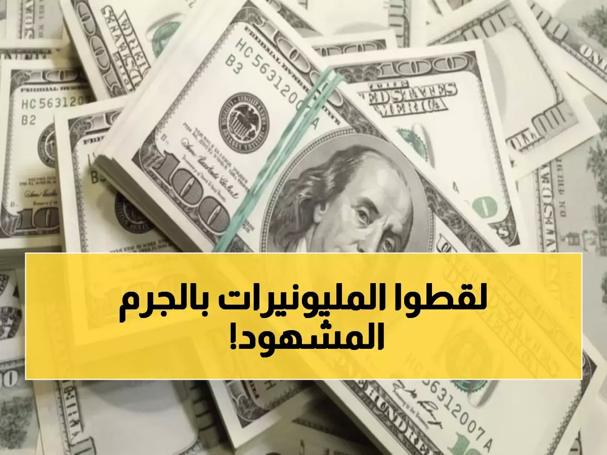  الداخلية تضرب مافيا العملة بـ18 مليون جنيه خلال 24 ساعة فقط!