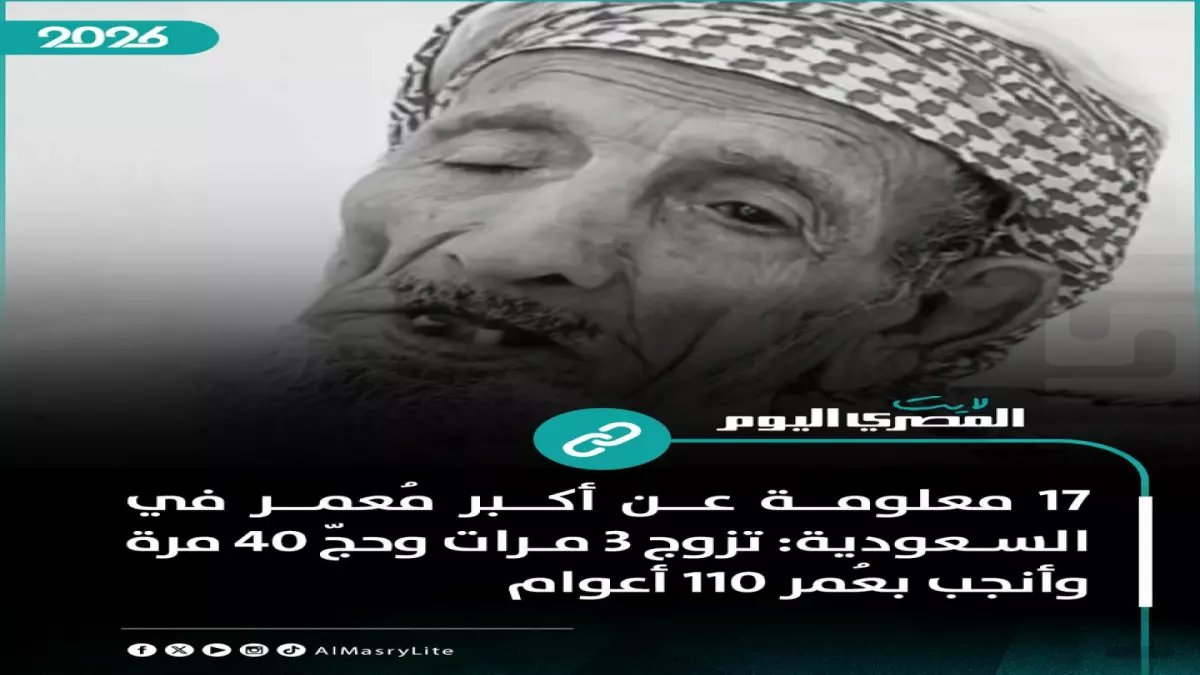 عاجل: وفاة أكبر معمر في السعودية عن 142 عاماً... تزوج في الـ110 وحج 40 مرة!