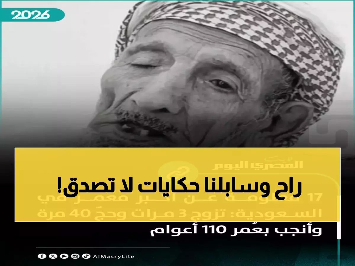  وفاة أكبر معمر في السعودية عن 142 عاماً... تزوج في الـ110 وحج 40 مرة!