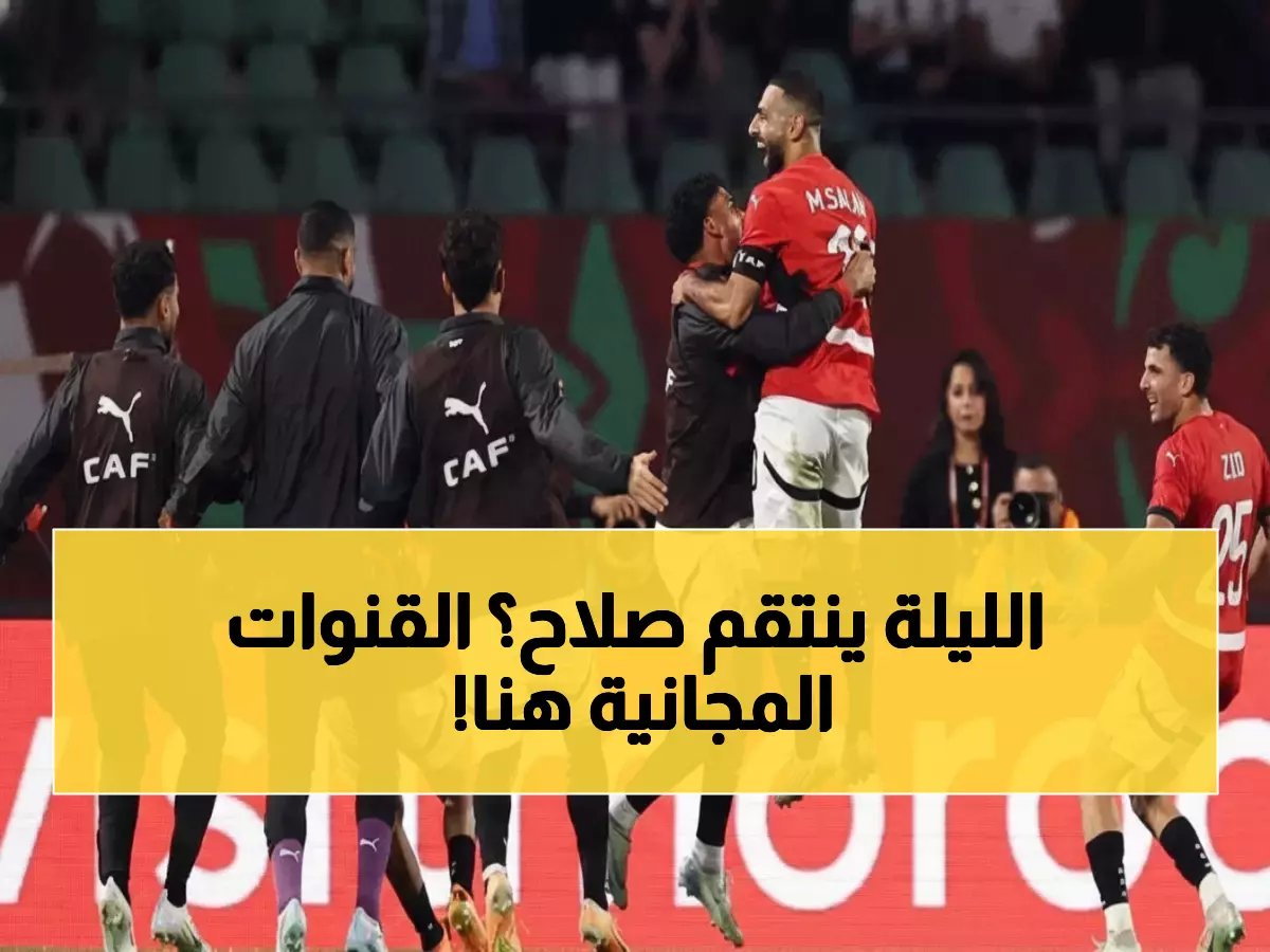  3 قنوات مجانية تنقل معركة مصر والسنغال مساء الأربعاء… هل ينتقم صلاح لهزيمة نهائي 2021؟