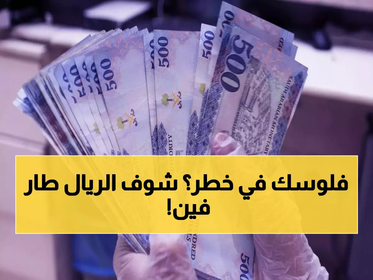  أسعار الريال السعودي تشهد حركة مفاجئة في 27 بنك مصري اليوم - تباين يصل لـ 0.5 جنيه!