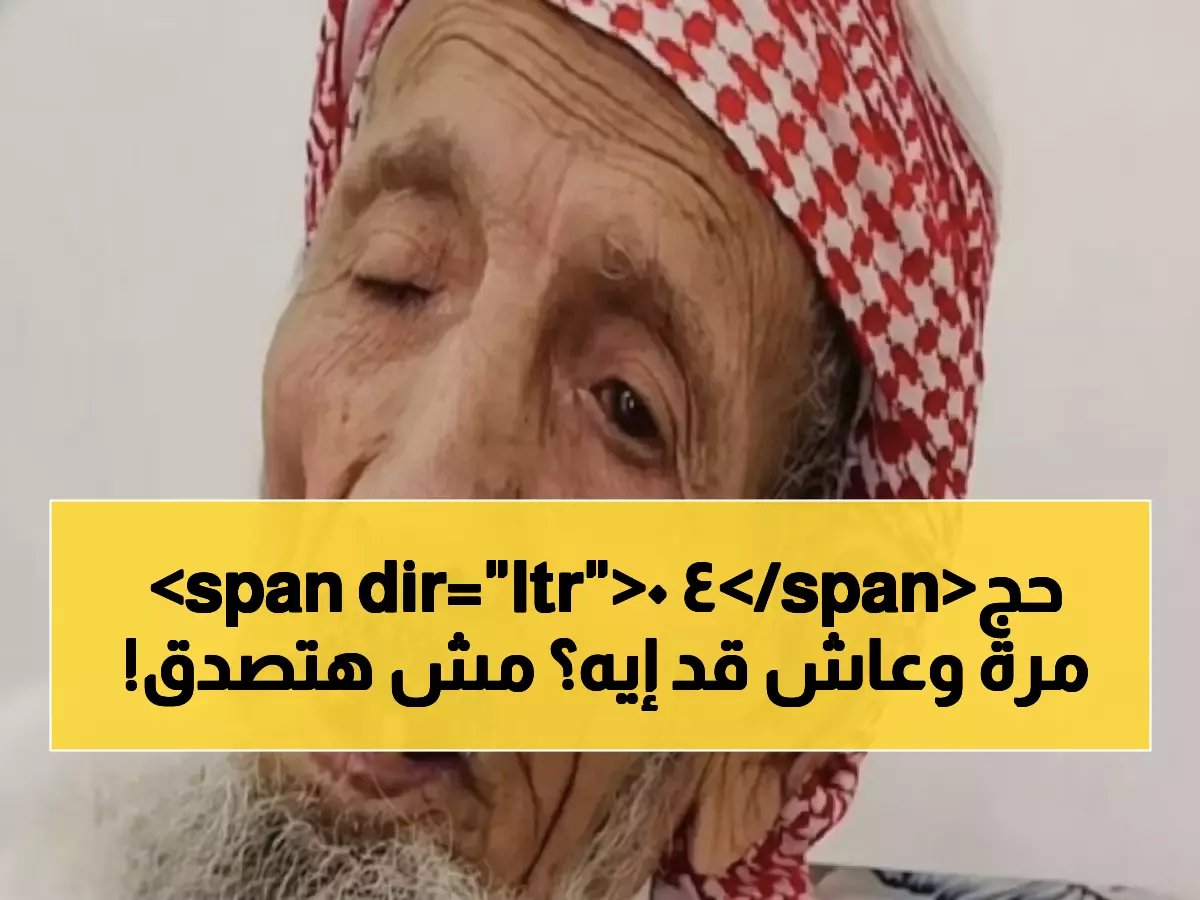  السعودي الذي أنجب في سنّ 110 وحجّ 40 مرة يرحل عن 142 عاماً... قصة لا تُصدق!