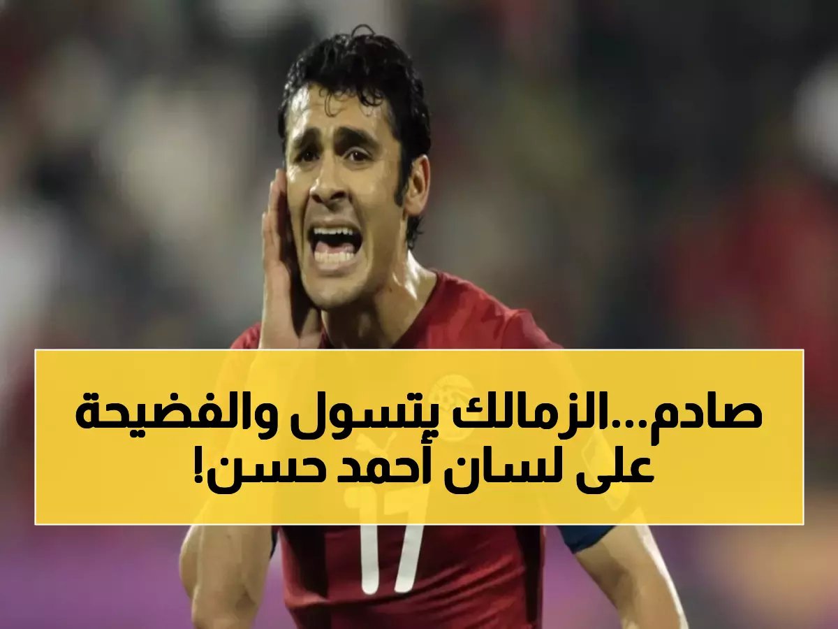  أحمد حسن يكشف فضيحة الزمالك المالية... النادي العريق "يستجدي" التبرعات والهزائم تتوالى!