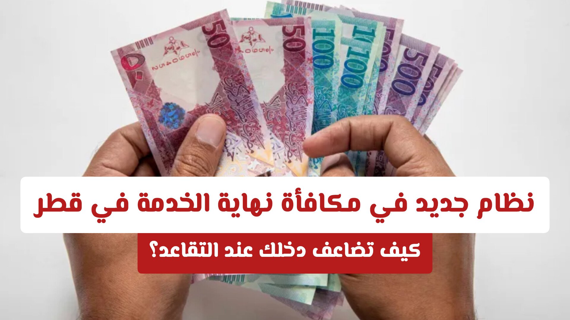 نظام جديد في مكافأة نهاية الخدمة في قطر .. كيف تضاعف دخلك عند التقاعد؟