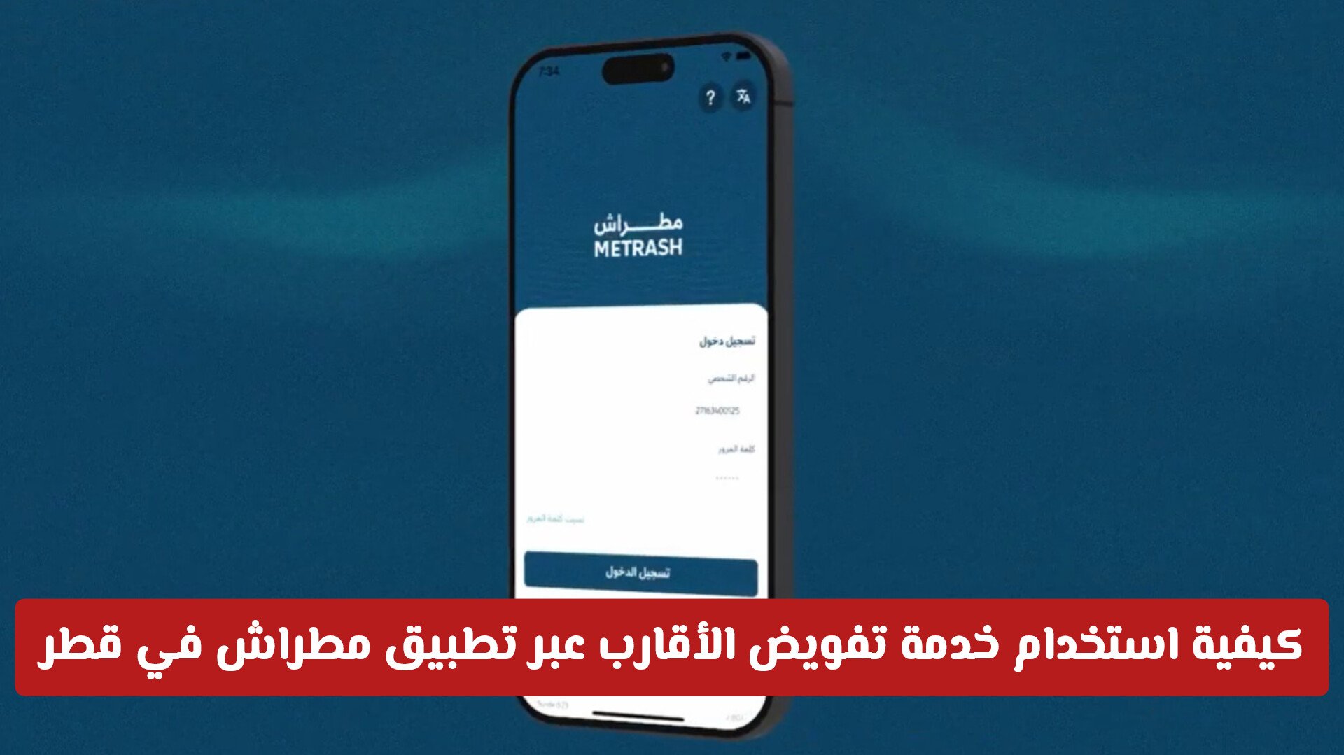 كيفية استخدام خدمة تفويض الأقارب عبر تطبيق مطراش في قطر