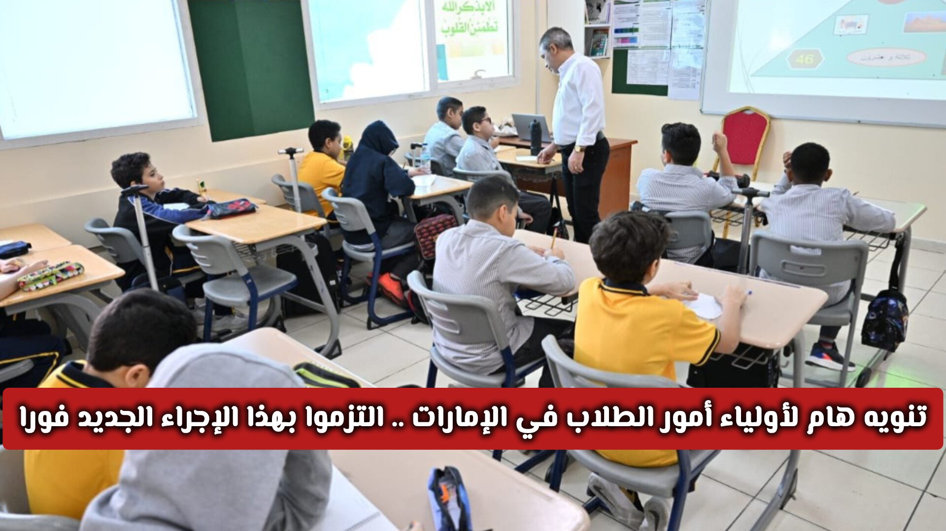 تنويه هام لأولياء أمور الطلاب في الإمارات .. التزموا بهذا الإجراء الجديد فورا