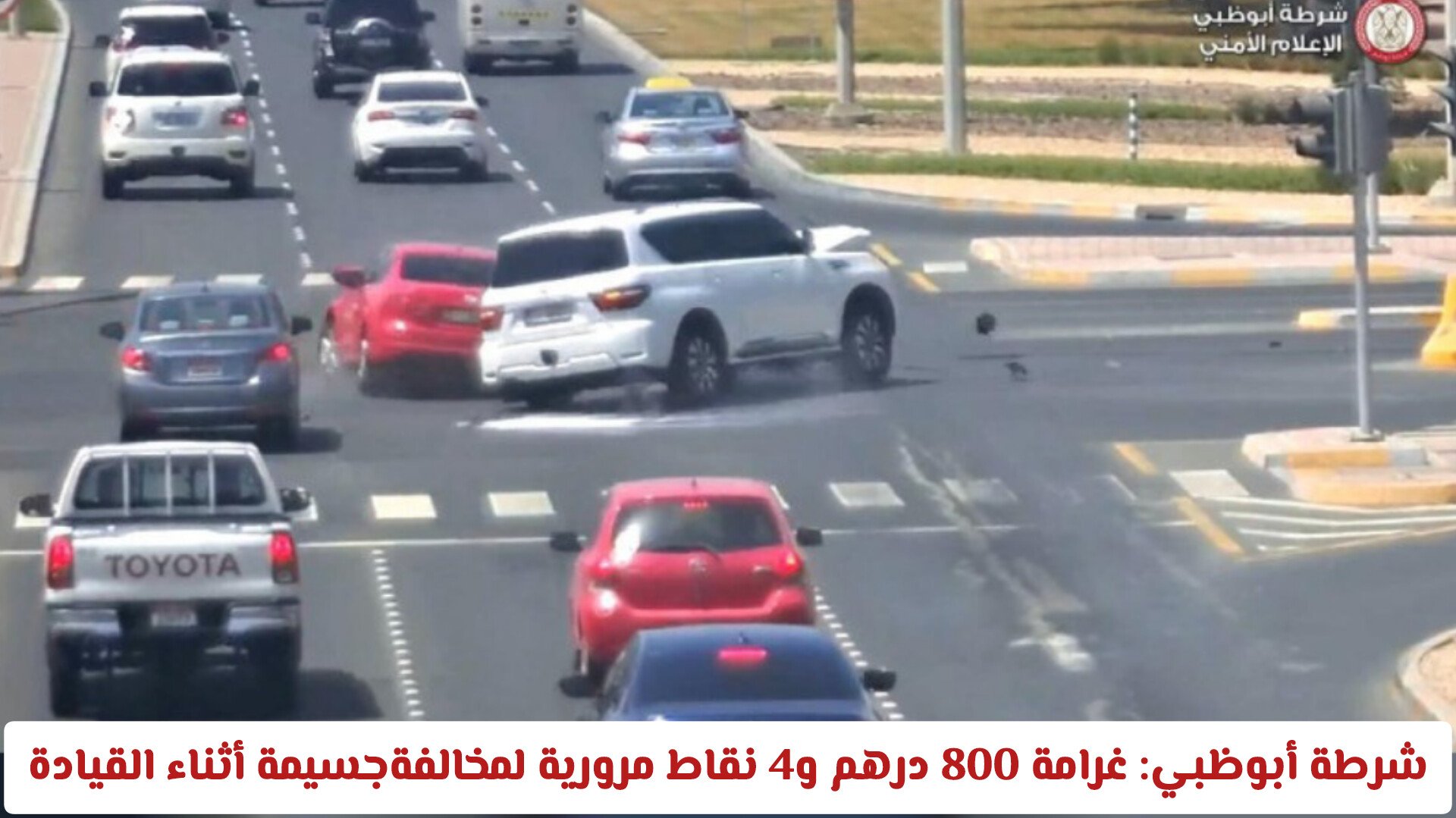 شرطة أبوظبي تحذر: غرامة 800 درهم و4 نقاط مرورية لمخالفةجسيمة أثناء القيادة ولو دون قصد