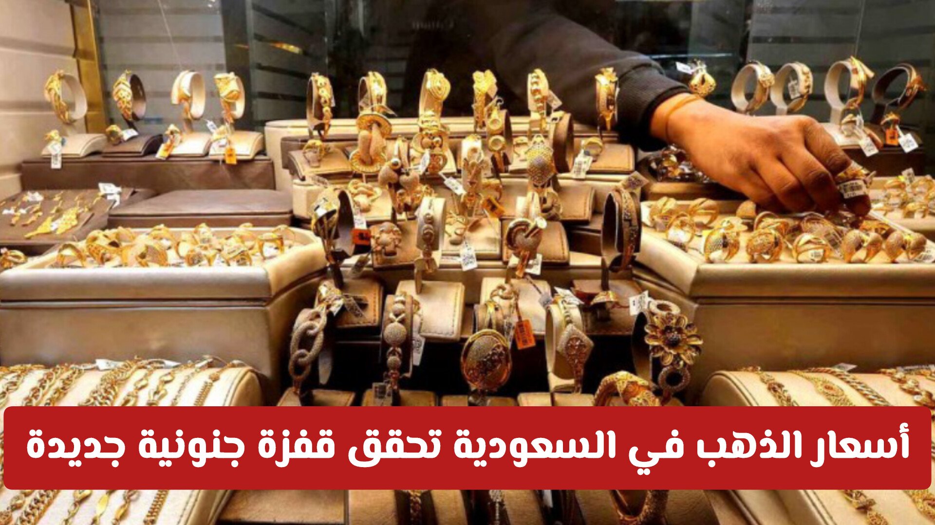 أسعار الذهب في السعودية تحقق قفزة جنونية جديدة .. وعيار 21 يصل لهذا الرقم