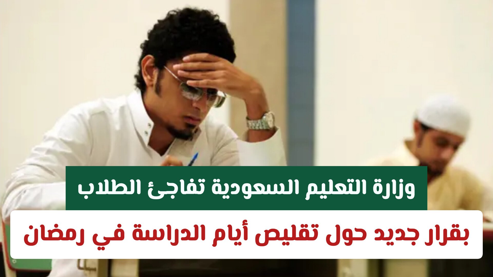 وزارة التعليم السعودية تفاجئ الطلاب بقرار جديد حول تقليص أيام الدراسة في رمضان