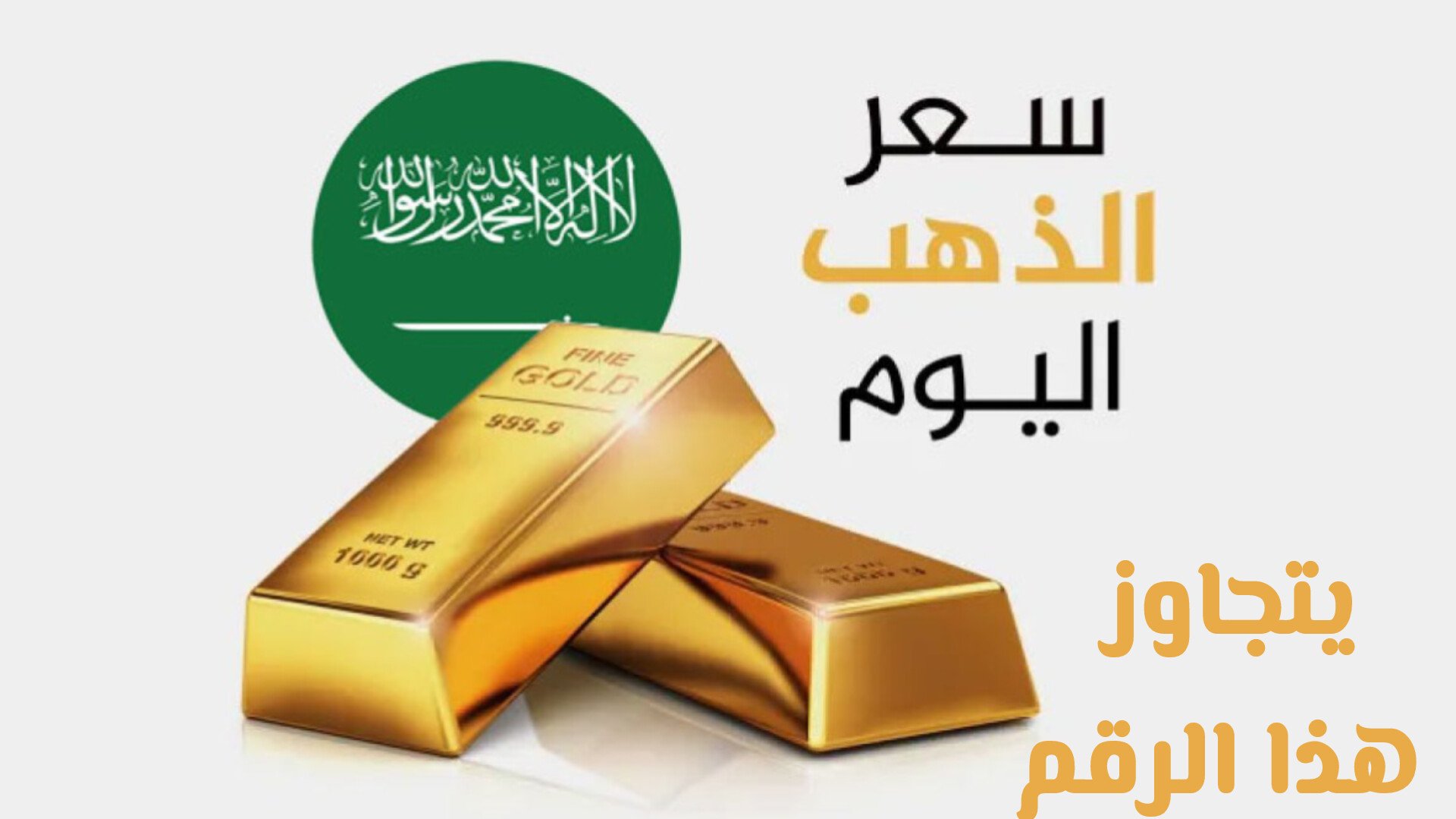 بعد الارتفاع العالمي .. سعر الذهب في السعودية يتجاوز هذا الرقم لأول مرة في التاريخ