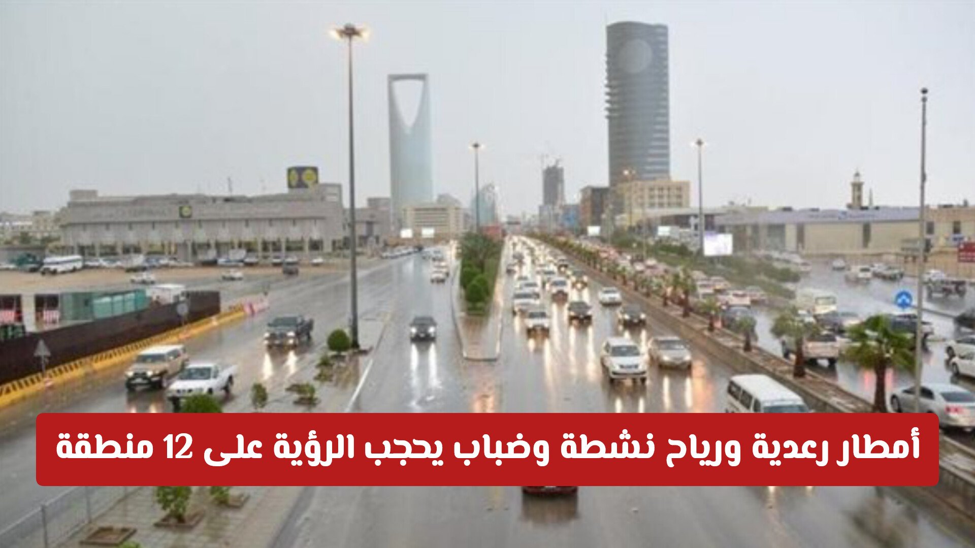 الأرصاد السعودية تطلق تحذيرا عاجلا .. أمطار رعدية ورياح نشطة وضباب يحجب الرؤية على 12 منطقة