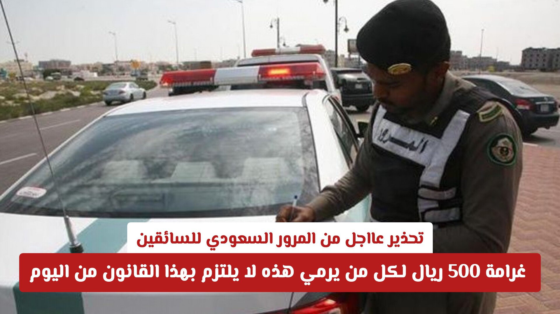 تحذير عااجل من المرور السعودي للسائقين .. غرامة 500 ريال لكل من يرمي هذه لا يلتزم بهذا القانون من اليوم