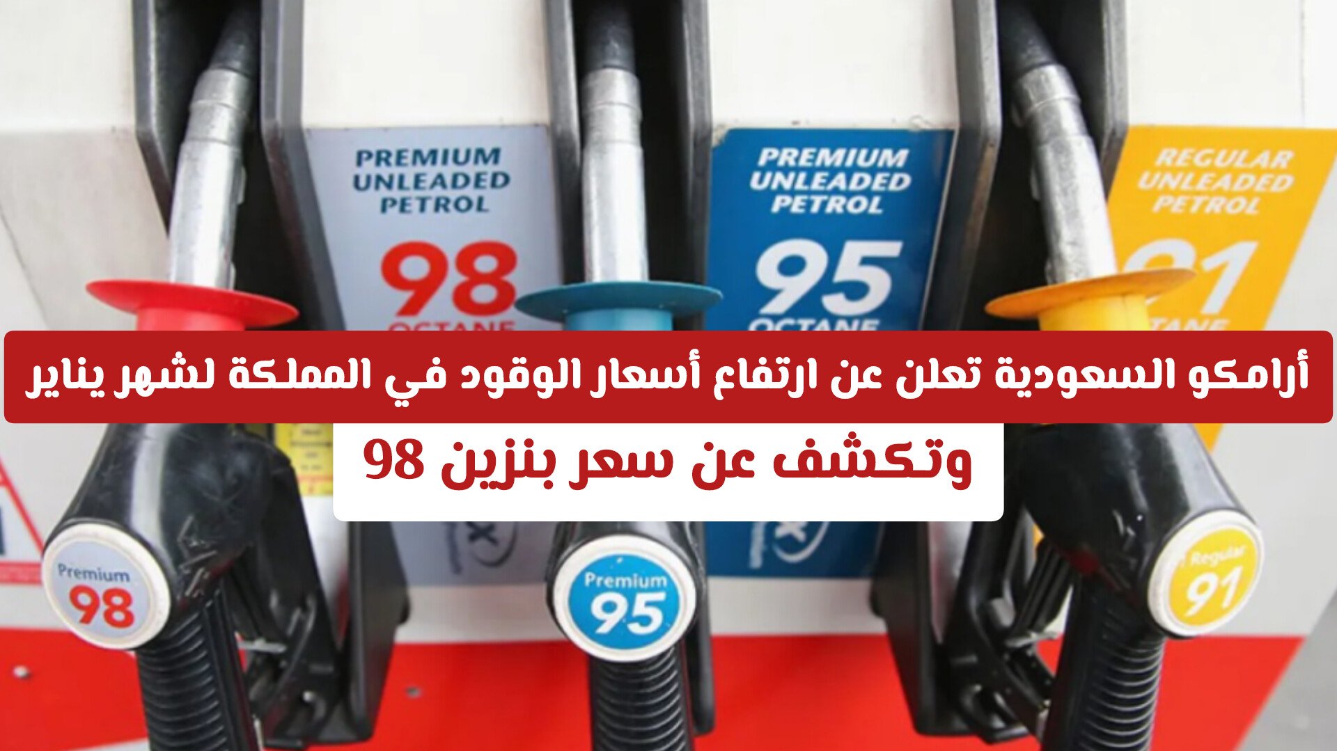 أرامكو السعودية تعلن عن ارتفاع أسعار الوقود في المملكة لشهر يناير وتكشف عن سعر بنزين 98