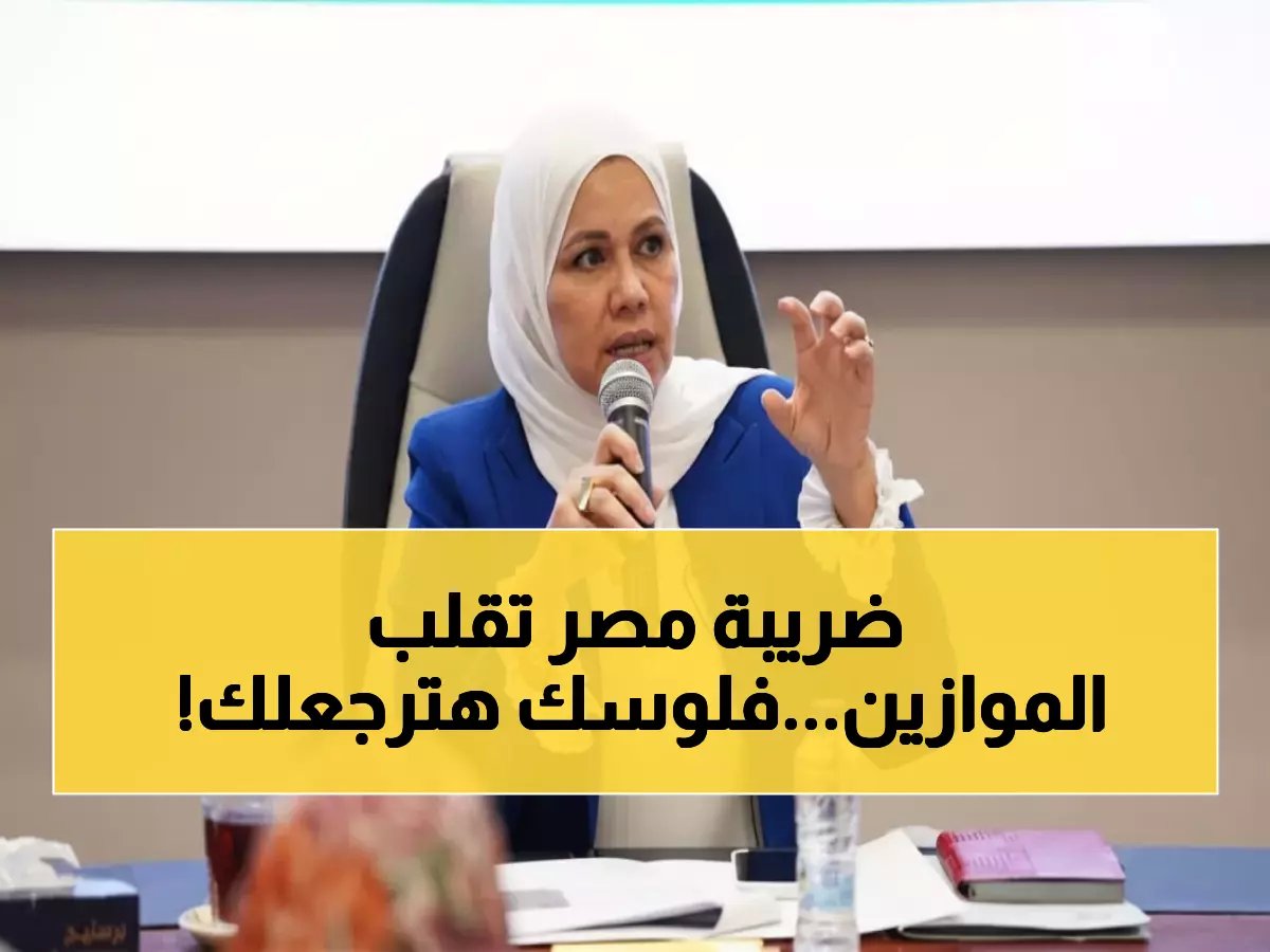  35% نمو ضريبي في مصر خلال 6 أشهر.. و21 يوماً بدلاً من 180 لاسترداد أموالك!