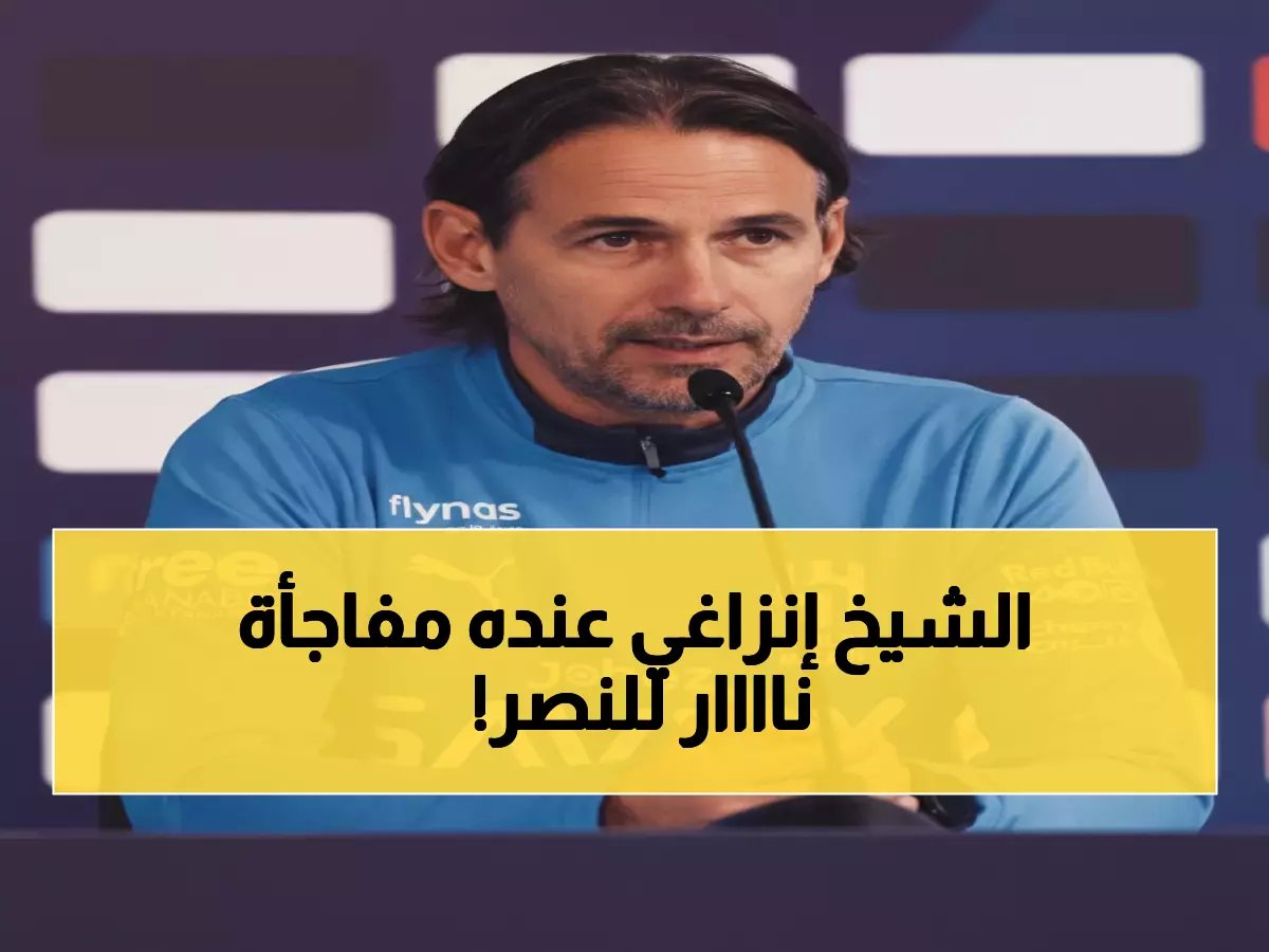  إنزاغي يفجر مفاجأة قبل الكلاسيكو - "اليوم يلتقي أفضل فريقين"... هل يكشف سره الخطير ضد النصر؟