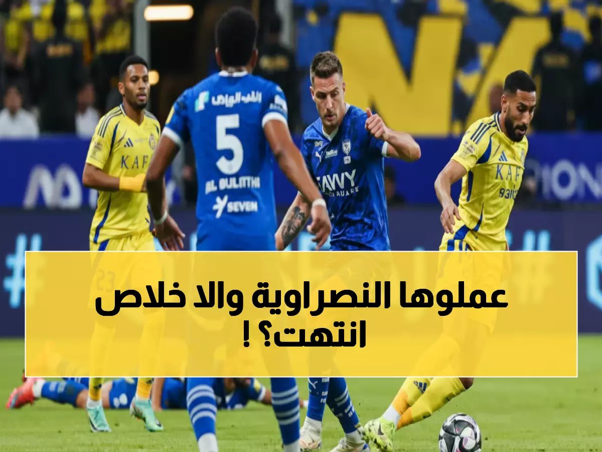  ديربي الرياض الناري اليوم - الهلال يواجه النصر في معركة القمة... وليفربول يدخل التاريخ!