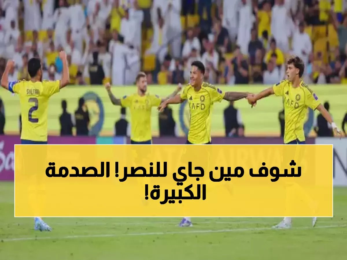 قبل الإعلان الرسمي.. تسريب أسماء صفقات النصر الشتوية يشعل الوسط الكروي! (صورة)