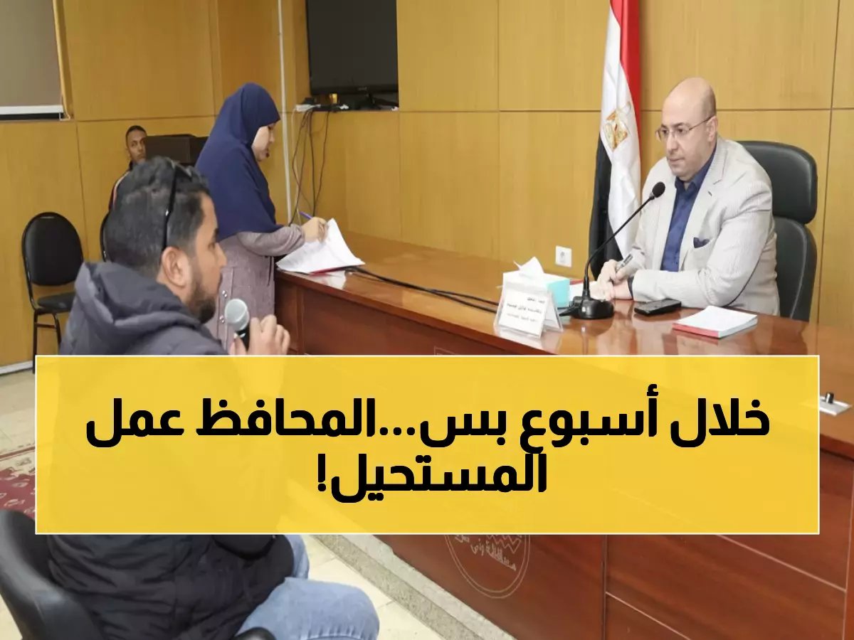  محافظ بني سويف يحل شكاوى المواطنين خلال أسبوع واحد... نتائج صادمة!