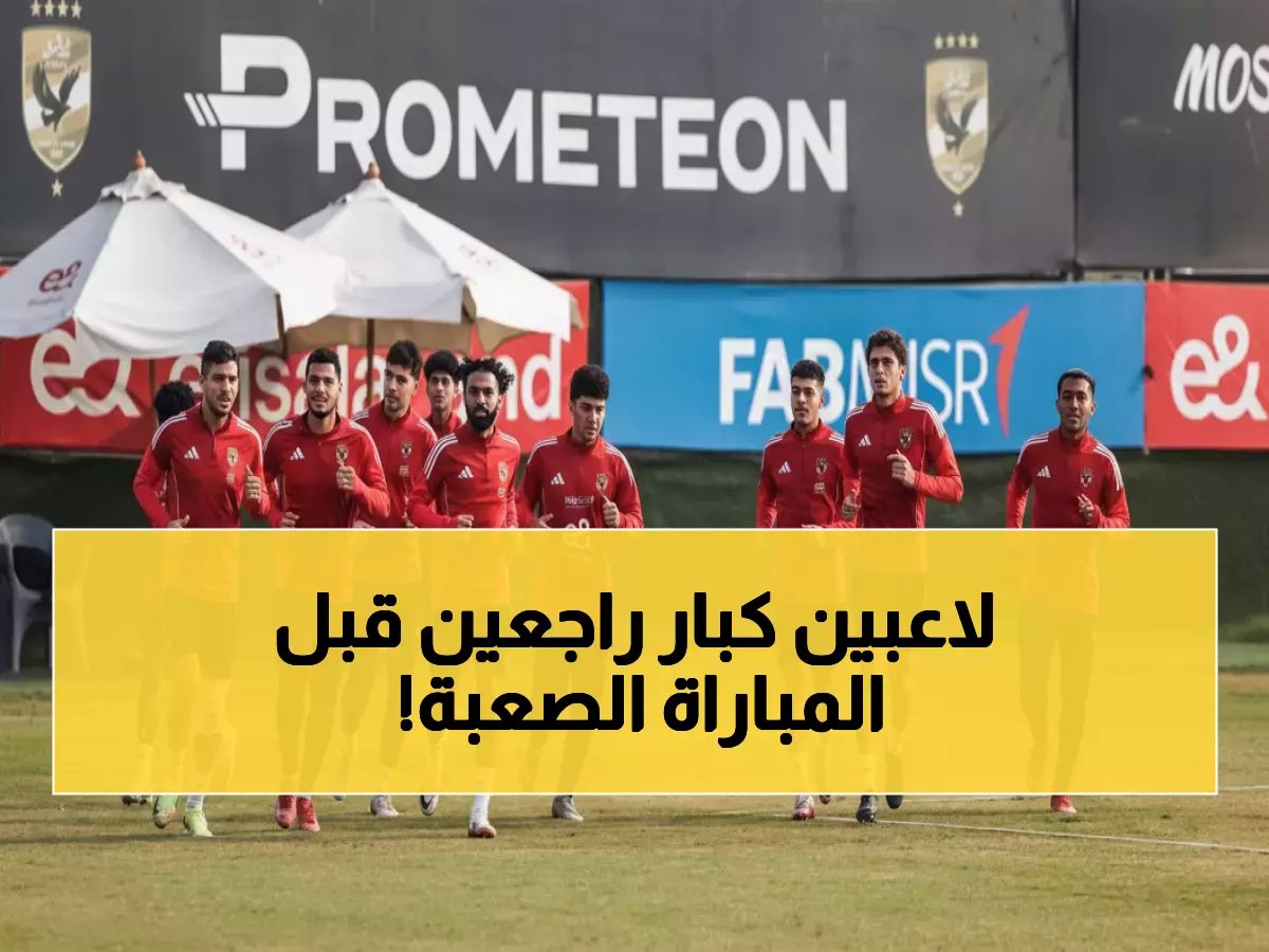  عودة النجمين المصابين تشعل الأهلي قبل معركة طلائع الجيش الحاسمة!