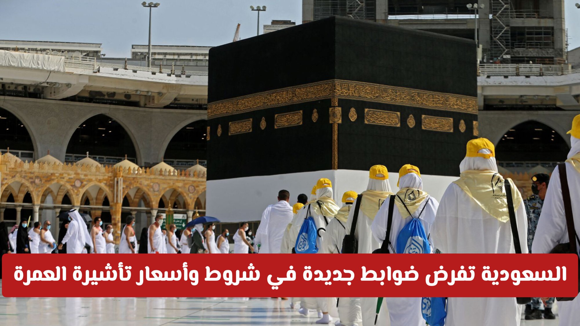 السعودية تفرض ضوابط جديدة في شروط وأسعار تأشيرة العمرة 1447