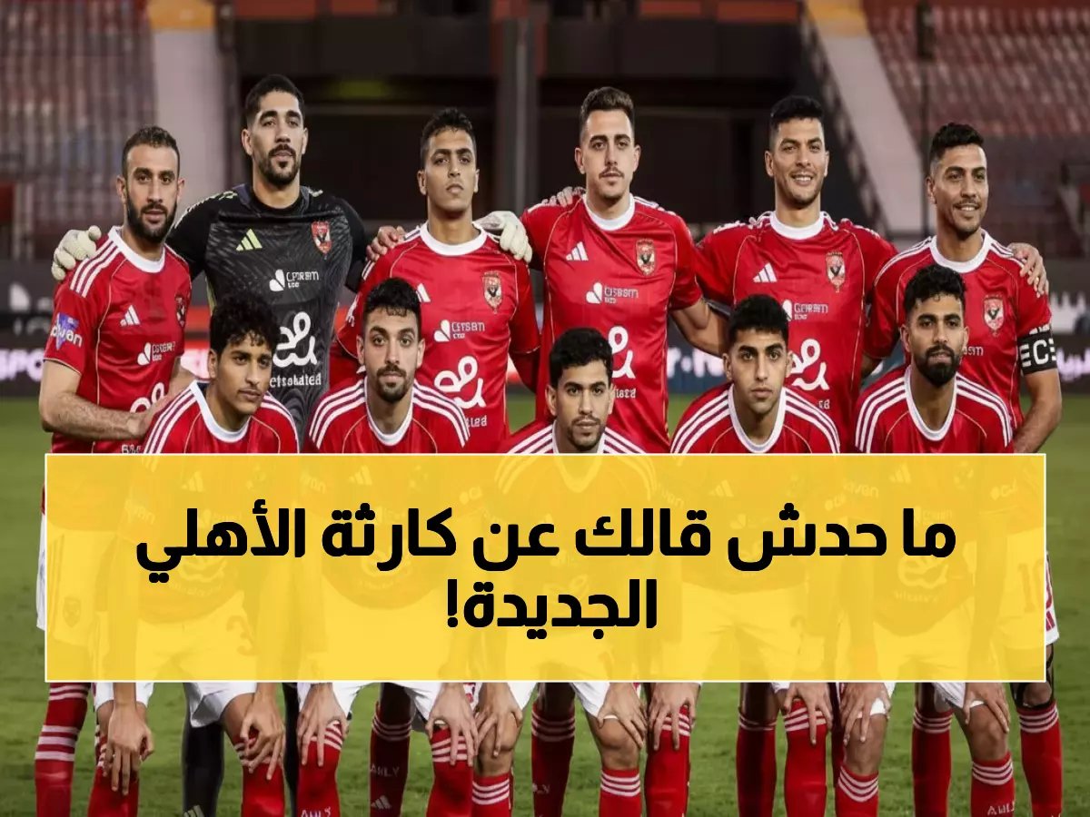  الأهلي في أزمة حقيقية… 6 لاعبين نجوم مهددون بالتجميد أو البيع الإجباري!