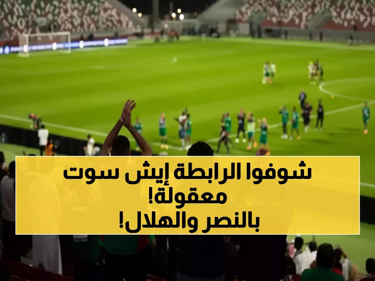  الرابطة ترفض الخليج والاتفاق وتحكم عليهما بالخسارة أمام ديربي الهلال والنصر!