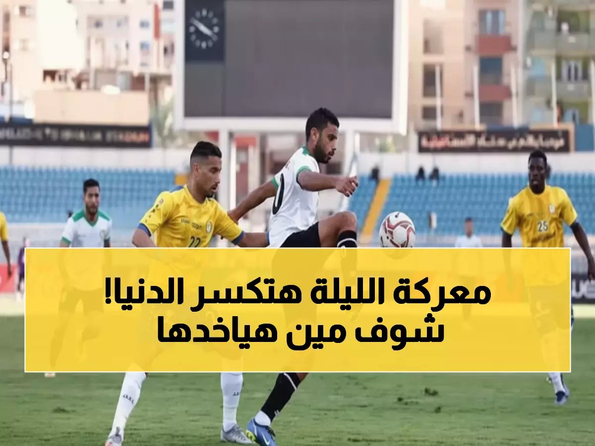  الإسماعيلي يواجه البنك الأهلي الليلة في معركة نارية... من سيحسم صراع المركز الثالث في كأس العاصمة؟