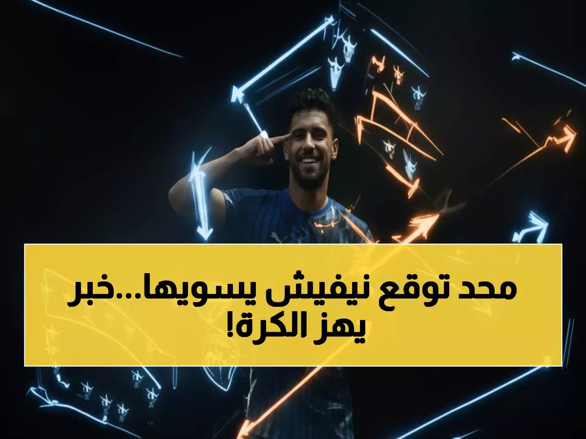  نيفيش يهجر الهلال للاتحاد مجاناً... هل تنتظرنا ثورة تكتيكية قد تدمر الدوري السعودي؟