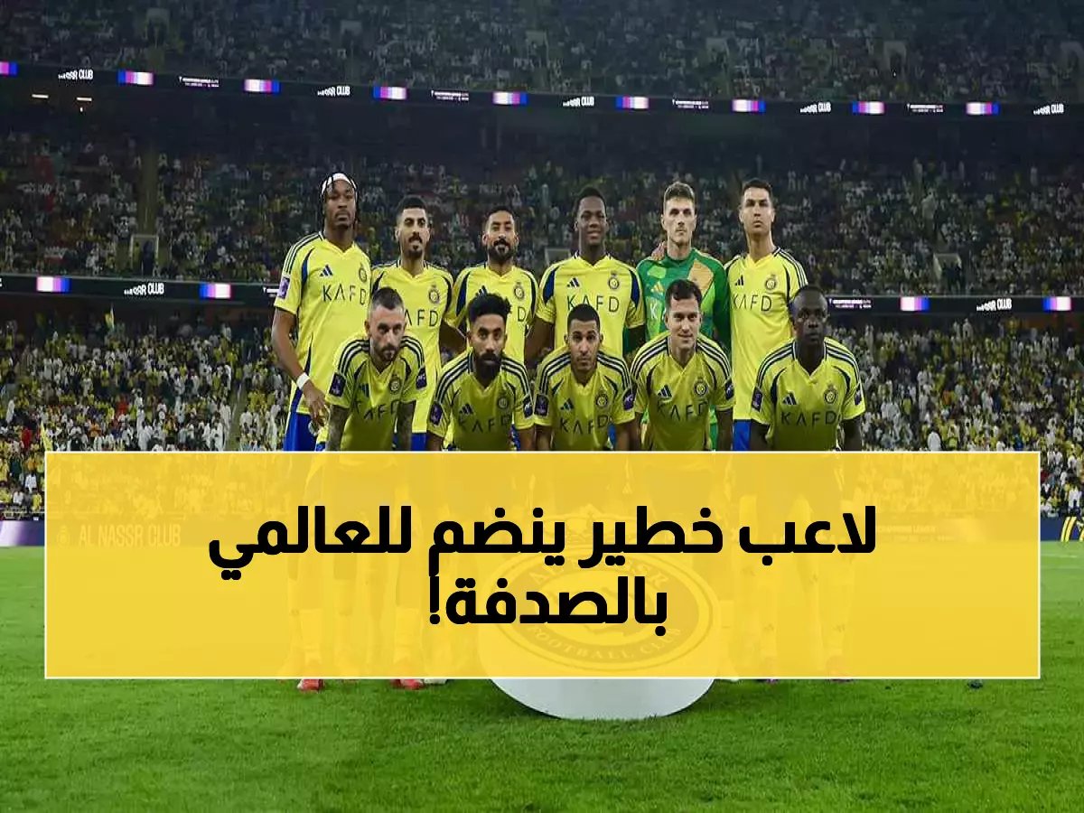 صفعة مؤلمة.. النصر يخطف "موهبة شهيرة" من أمام أعين الهلال والاتحاد معاً! (صورة)